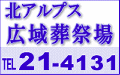 北アルプス広域葬祭場