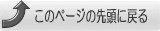 このページの先頭に戻る