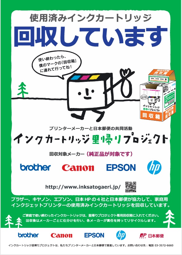 インクカートリッジ里帰りプロジェクトポスター（クリックでPDF表示）
