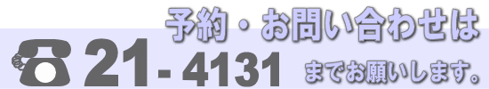 予約・お問い合わせは【21-4131】までお願いします。