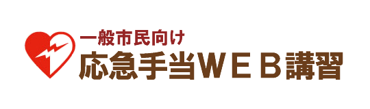 応急手当Web講習