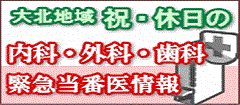 休・祝日の緊急当番医