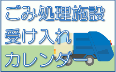 ごみ処理施設受入カレンダー