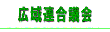 広域連合議会