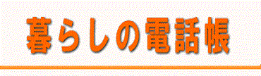 くらしの電話帳